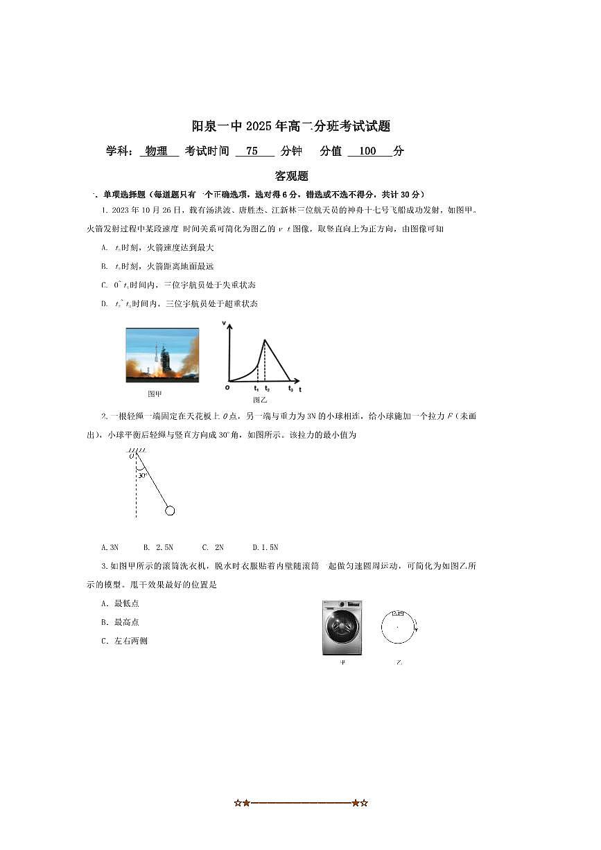 山西省阳泉市第一中学校2025～2026学年高二上分班暨开学考试物理试卷(含答案)第1页
