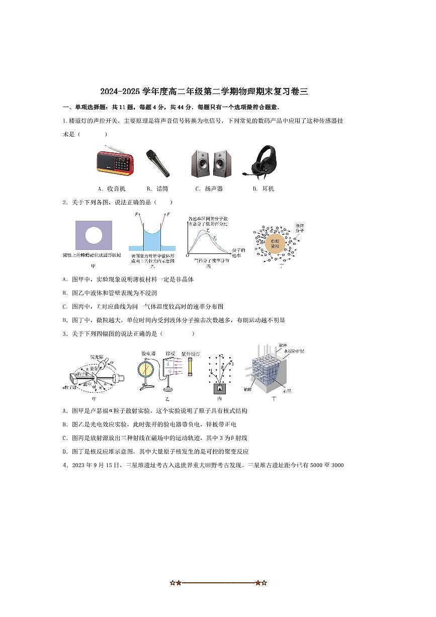 2024～2025学年江苏省徐州市铜山中学高二下期末模拟三物理试卷(含解析)第1页