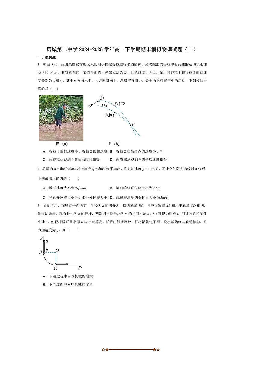 2024～2025学年山东省济南市历城第二中学高一下期末模拟物理(二)试卷(含解析)第1页