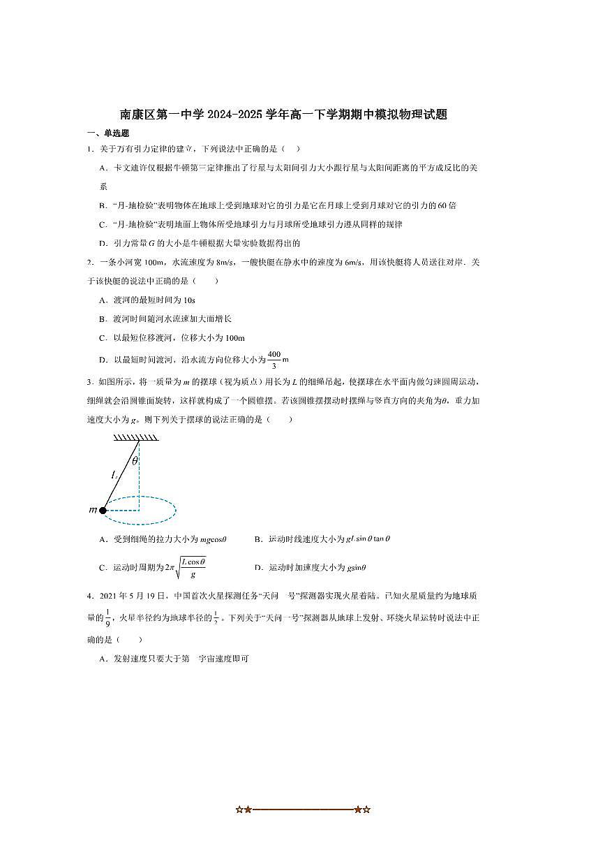 2024～2025学年江西省赣州市南康区第一中学高一下期中模拟物理试卷(含解析)第1页
