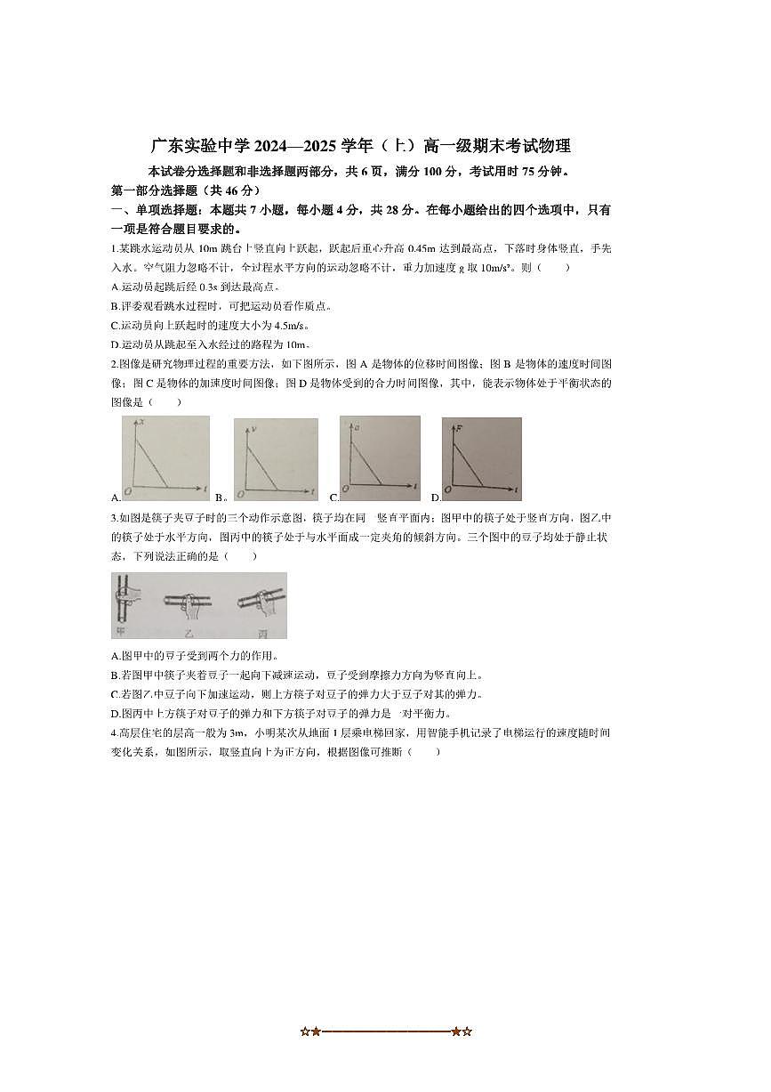 2024～2025学年广东实验中学高一上期末考试物理试卷(含答案)第1页