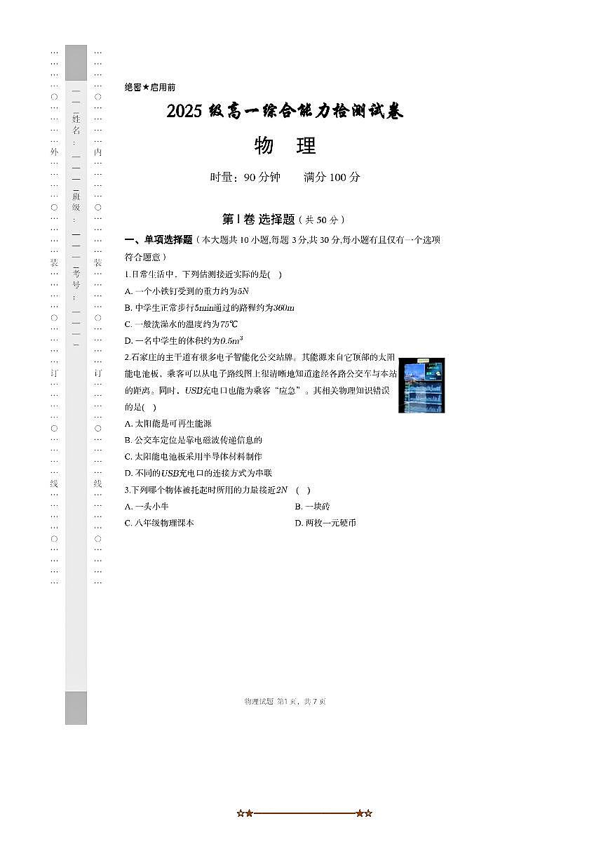 湖南省长沙市长郡中学2025～2026学年高一上综合能力检测(入学考)物理试卷(含解析)第1页