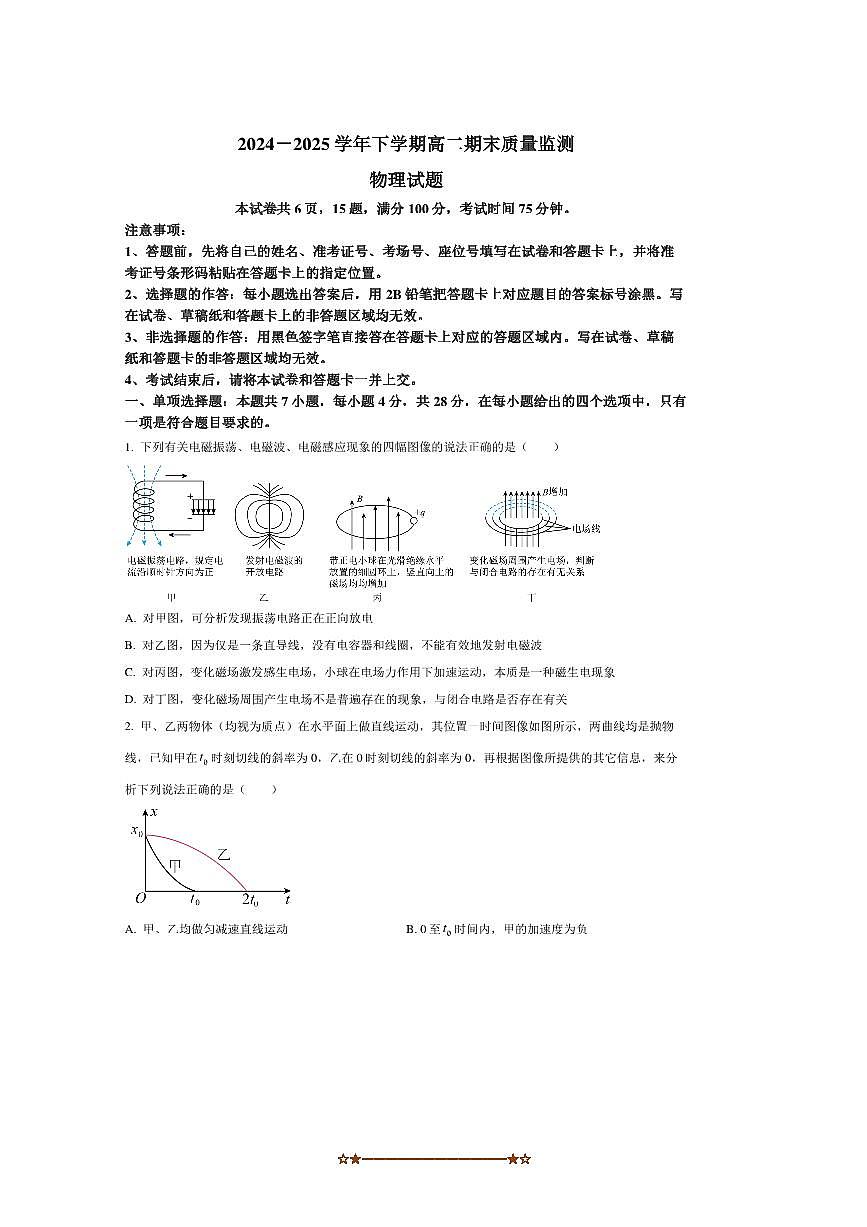 2024～2025学年河南省信阳市高二下7月期末物理试卷(含答案)第1页