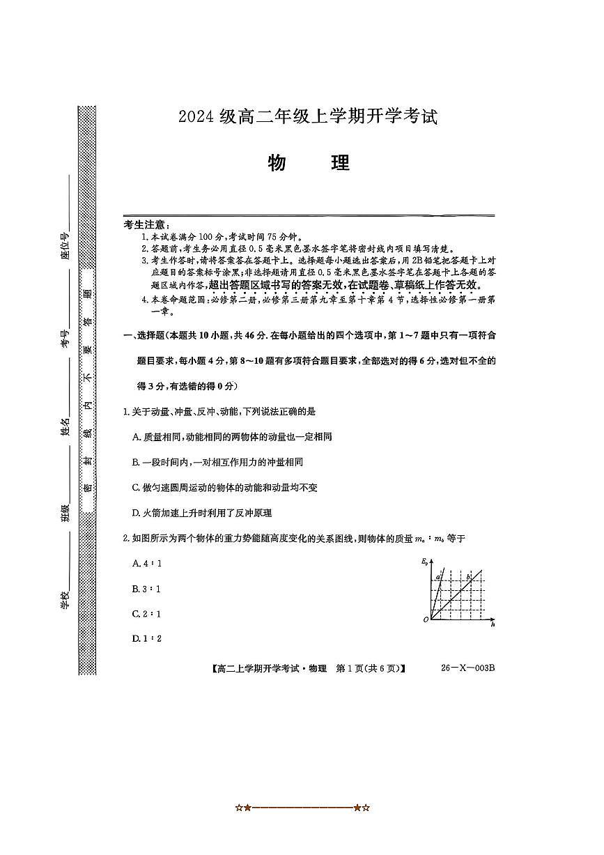 黑龙江省龙东联盟2025～2026学年高二上开学考试物理试卷(含答案)第1页