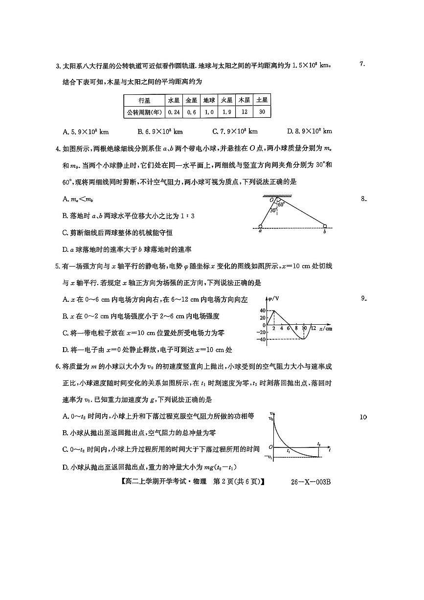 黑龙江省龙东联盟2025～2026学年高二上开学考试物理试卷(含答案)第2页