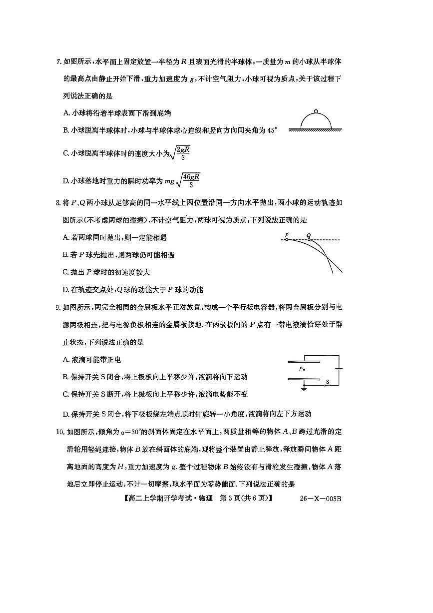 黑龙江省龙东联盟2025～2026学年高二上开学考试物理试卷(含答案)第3页