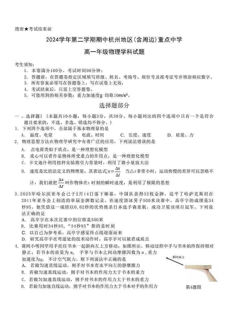 浙江省杭州地区（含周边）重点中学2024-2025学年高一下学期期中考试物理试卷（含答案）第1页