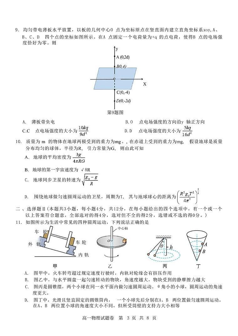 浙江省杭州地区（含周边）重点中学2024-2025学年高一下学期期中考试物理试卷（含答案）第3页