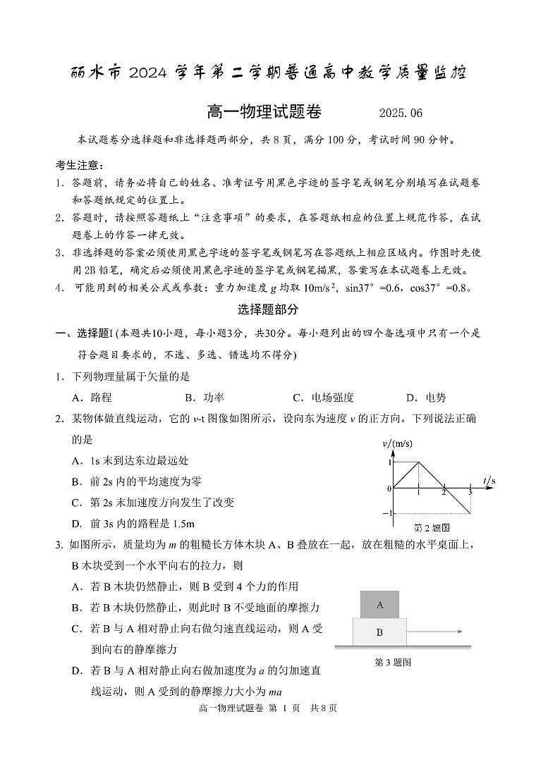 浙江省丽水市2024-2025学年高一下学期期末教学质量监控物理试卷+答案第1页