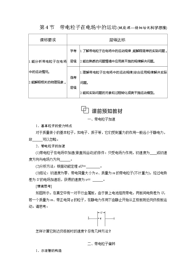 2025-2026学年高中物理鲁科版（2019）必修第三册 2.4 带电粒子在电场中的运动 学案第1页