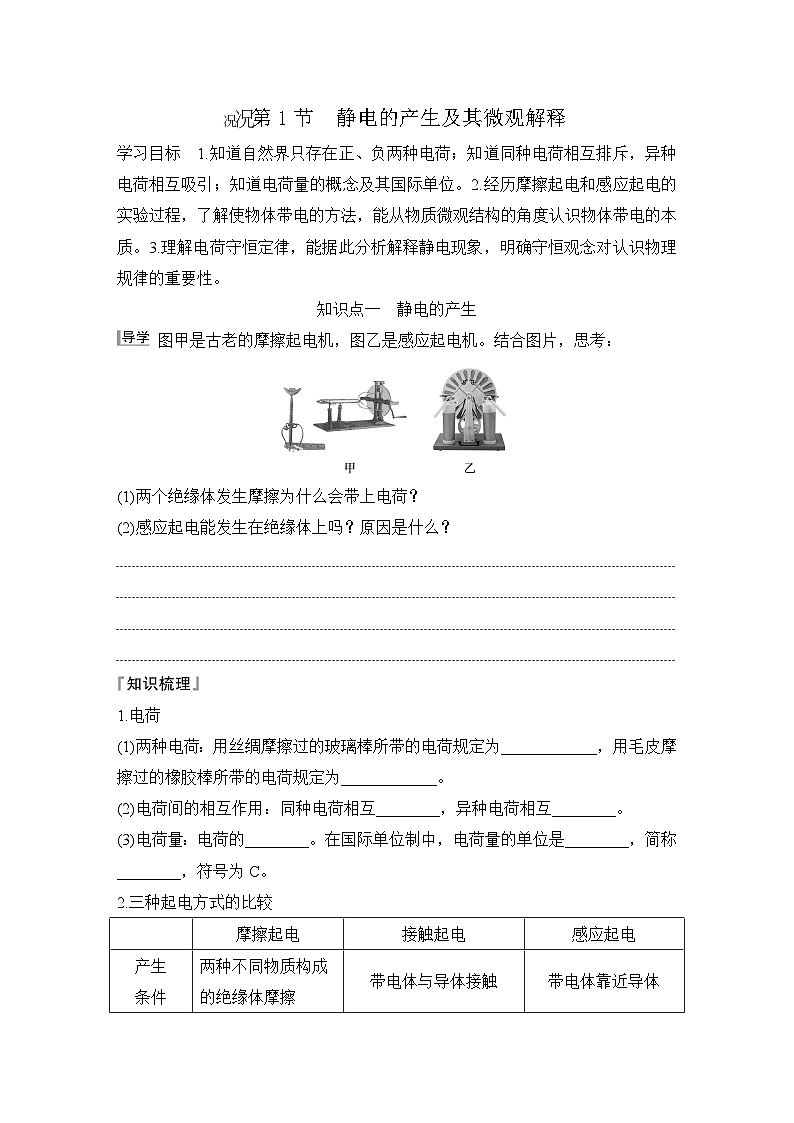 2025-2026学年高中物理鲁科版（2019）必修第三册 第1章 第1节 静电的产生及其微观解释 学案第1页