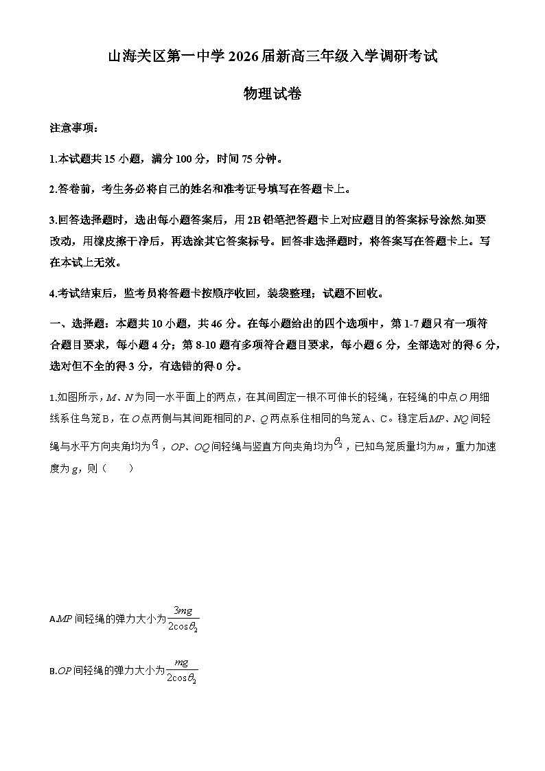 2026届河北省秦皇岛市山海关区第一中学高三上学期入学调研考试物理试题（解析版）第1页