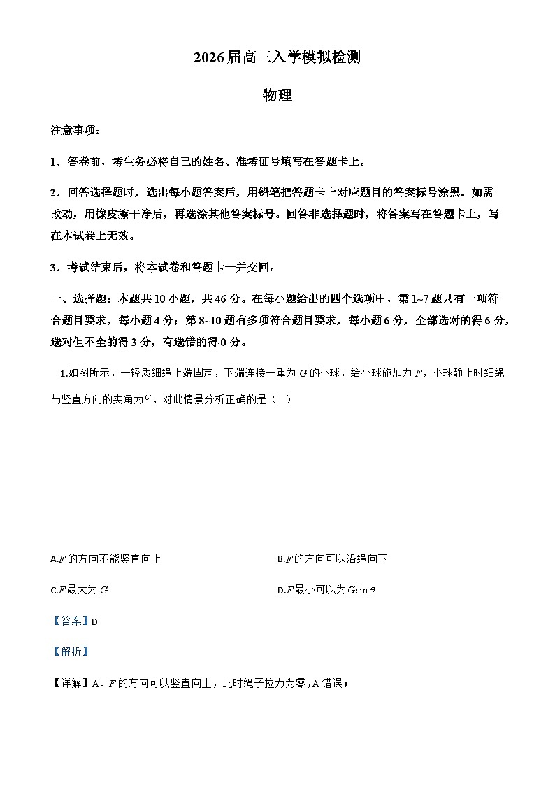 2026届云南省临沧地区中学等校高三上学期入学模拟检测物理试题（解析版）第1页