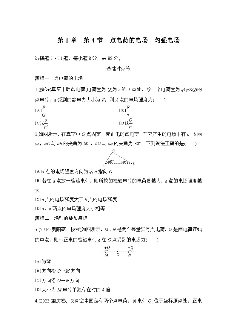 2025-2026学年高中物理鲁科版（2019）必修第三册 第1章 第4节 点电荷的电场 匀强电场 作业第1页