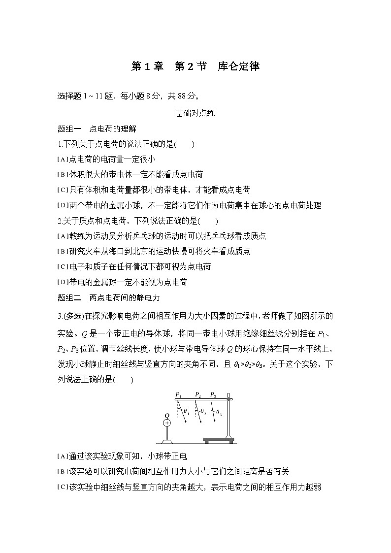 2025-2026学年高中物理鲁科版（2019）必修第三册 第1章 第4节 点电荷的电场 匀强电场 作业第1页