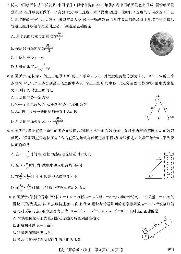 2026届湖北武汉九师联盟高三上学期8月开学考试物理试卷（含答案）第3页