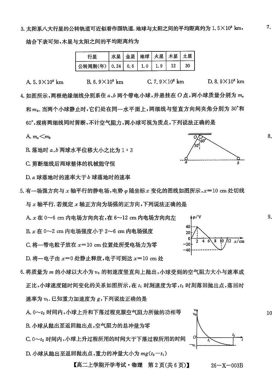 黑龙江省龙东联盟2025-2026学年高二上学期开学考试物理试题（含答案）第2页