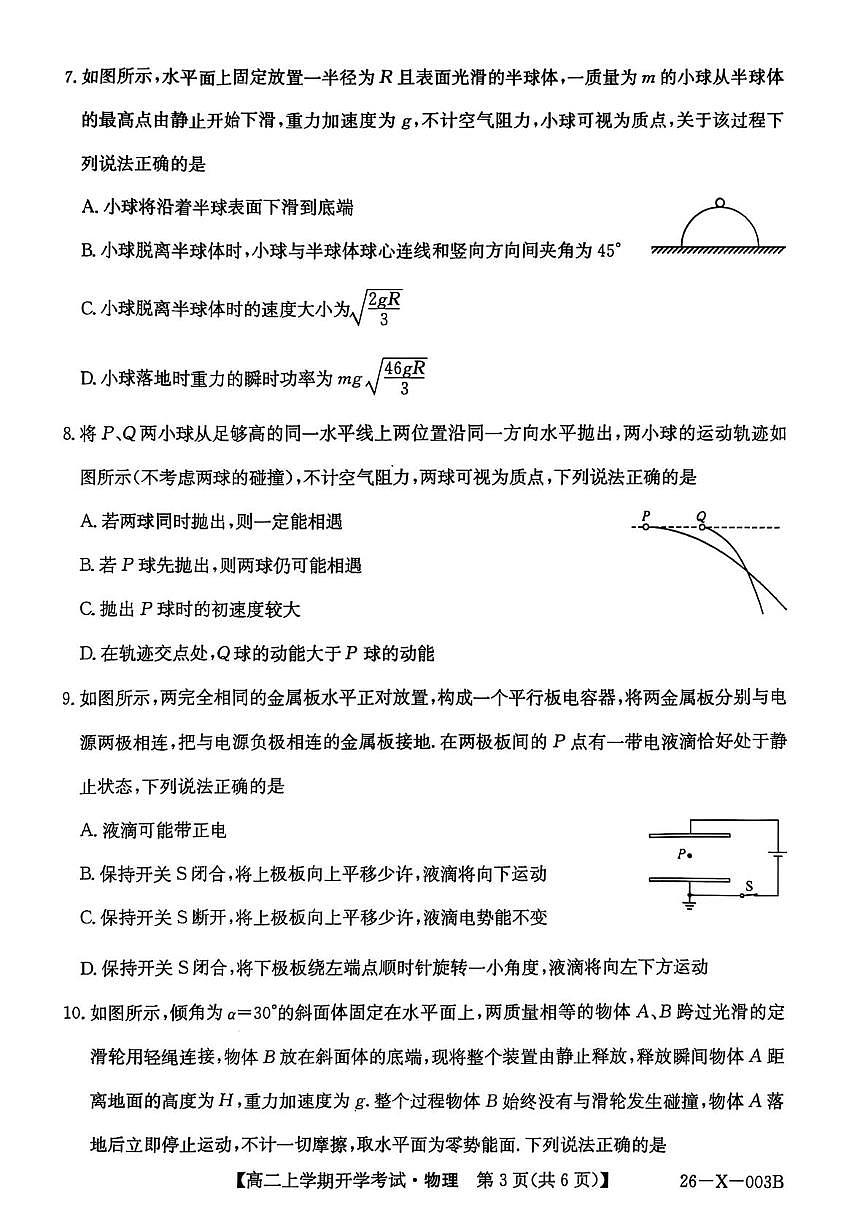 黑龙江省龙东联盟2025-2026学年高二上学期开学考试物理试题（含答案）第3页