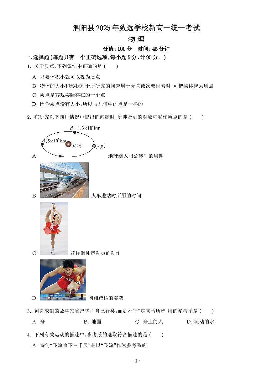 江苏省宿迁市泗阳致远中学2025-2026学年高一上学期8月检测物理试卷（含答案）第1页