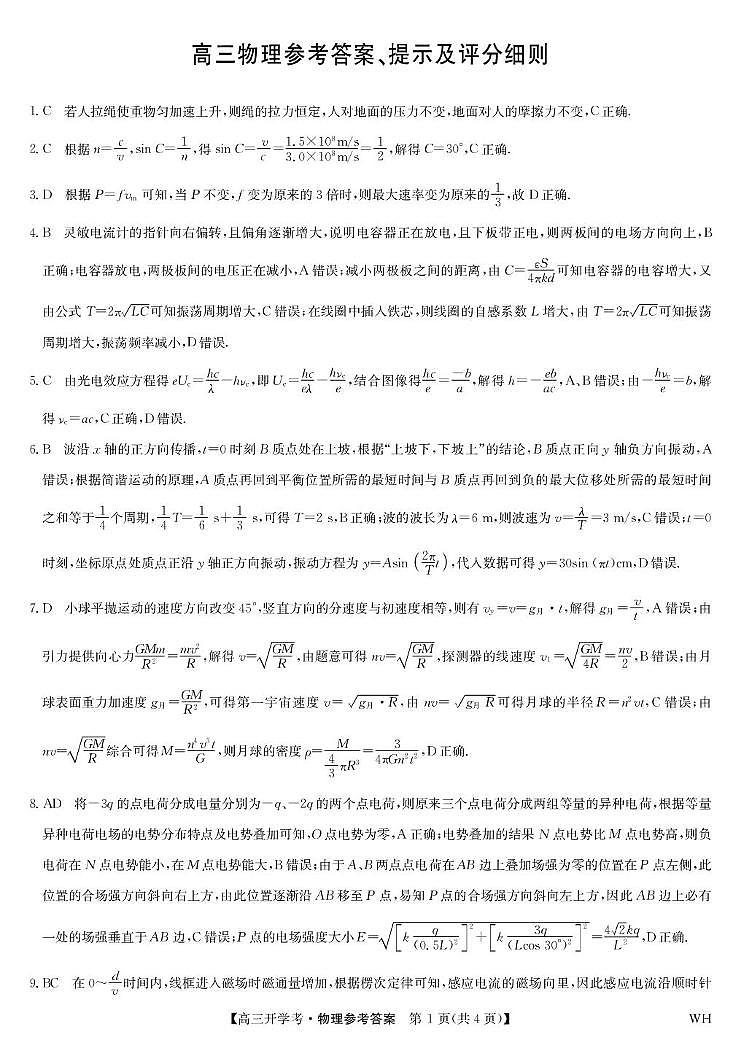 2026届湖北武汉九师联盟高三上学期8月开学考试物理答案第1页