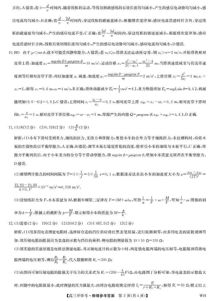 2026届湖北武汉九师联盟高三上学期8月开学考试物理答案第2页