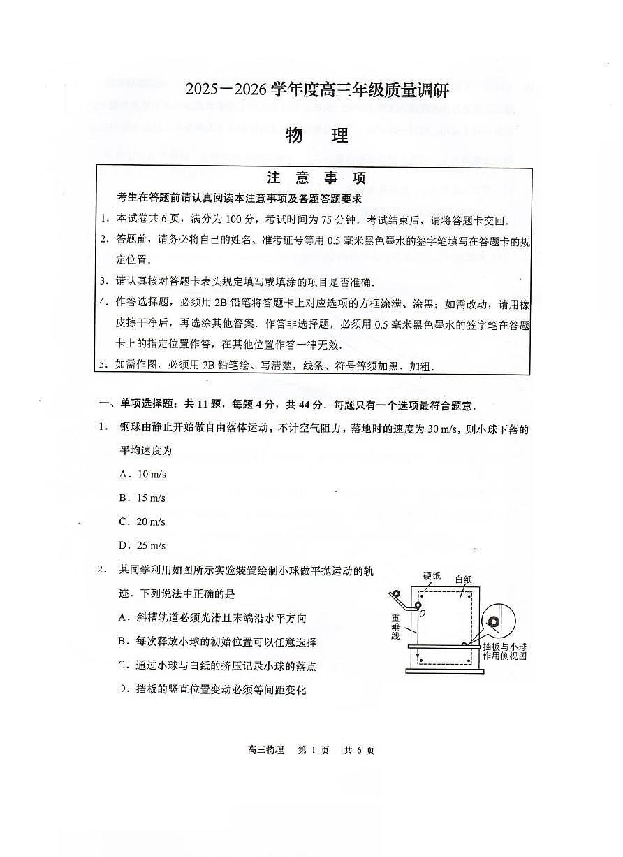 江苏南通市如皋市2026届高三上学期开学考试物理试题第1页