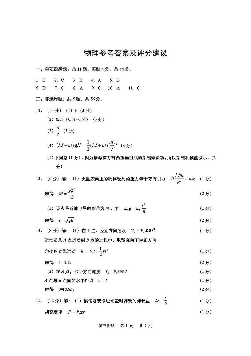 江苏南通市如皋市2026届高三上学期开学考试物理答案第1页