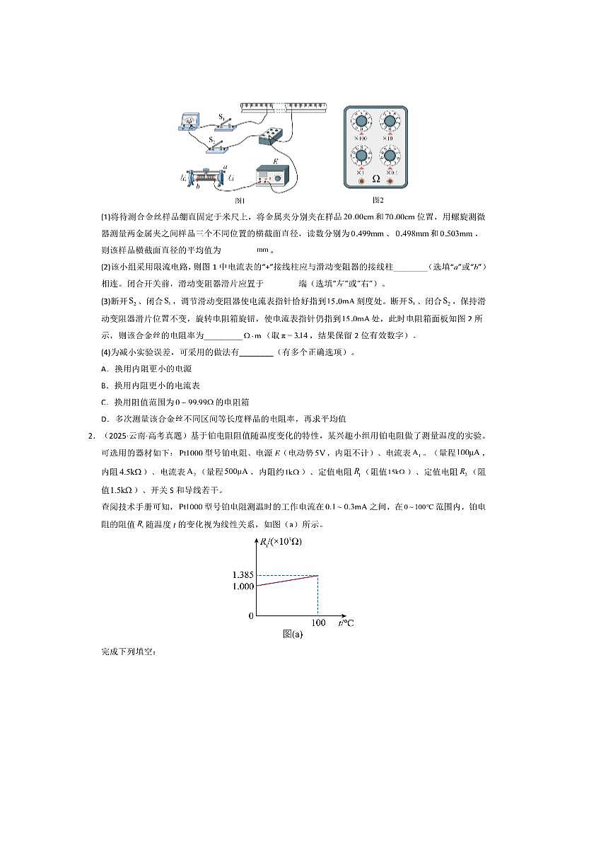 备考2026五年高考物理真题分类汇编 专题18电学实验第2页