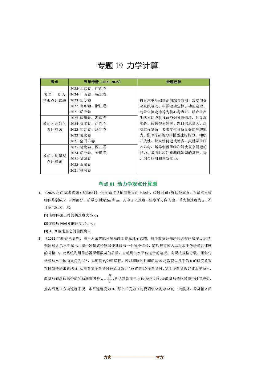 备考2026五年高考物理真题分类汇编 专题19力学计算第1页