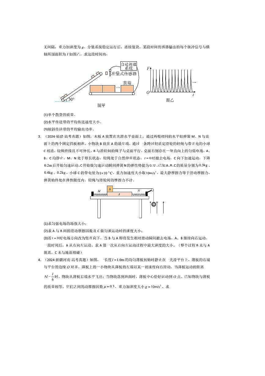 备考2026五年高考物理真题分类汇编 专题19力学计算第2页
