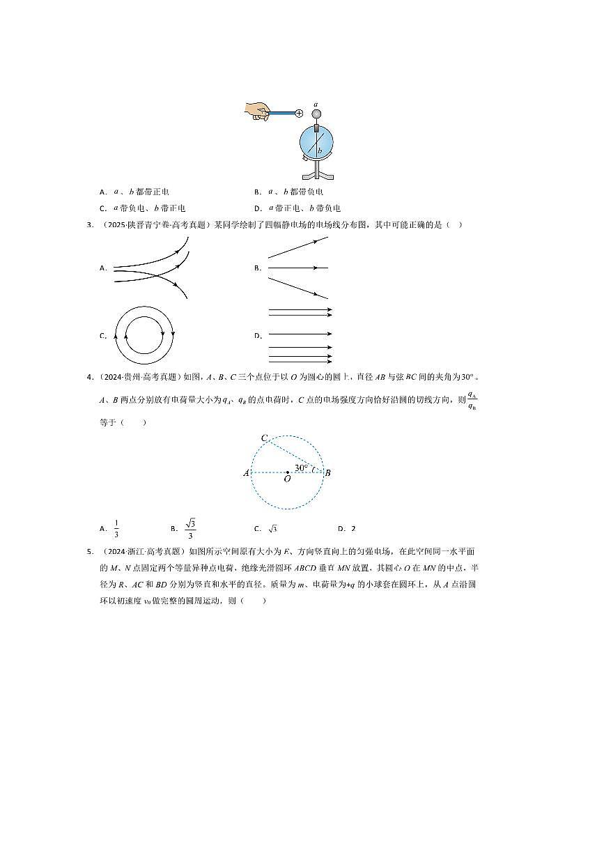 备考2026五年高考物理真题分类汇编 专题08静电场第2页
