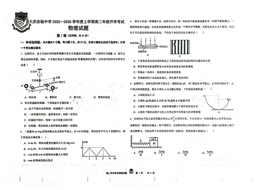 黑龙江省大庆实验中学2025-2026学年高二上学期开学考试物理试卷第1页