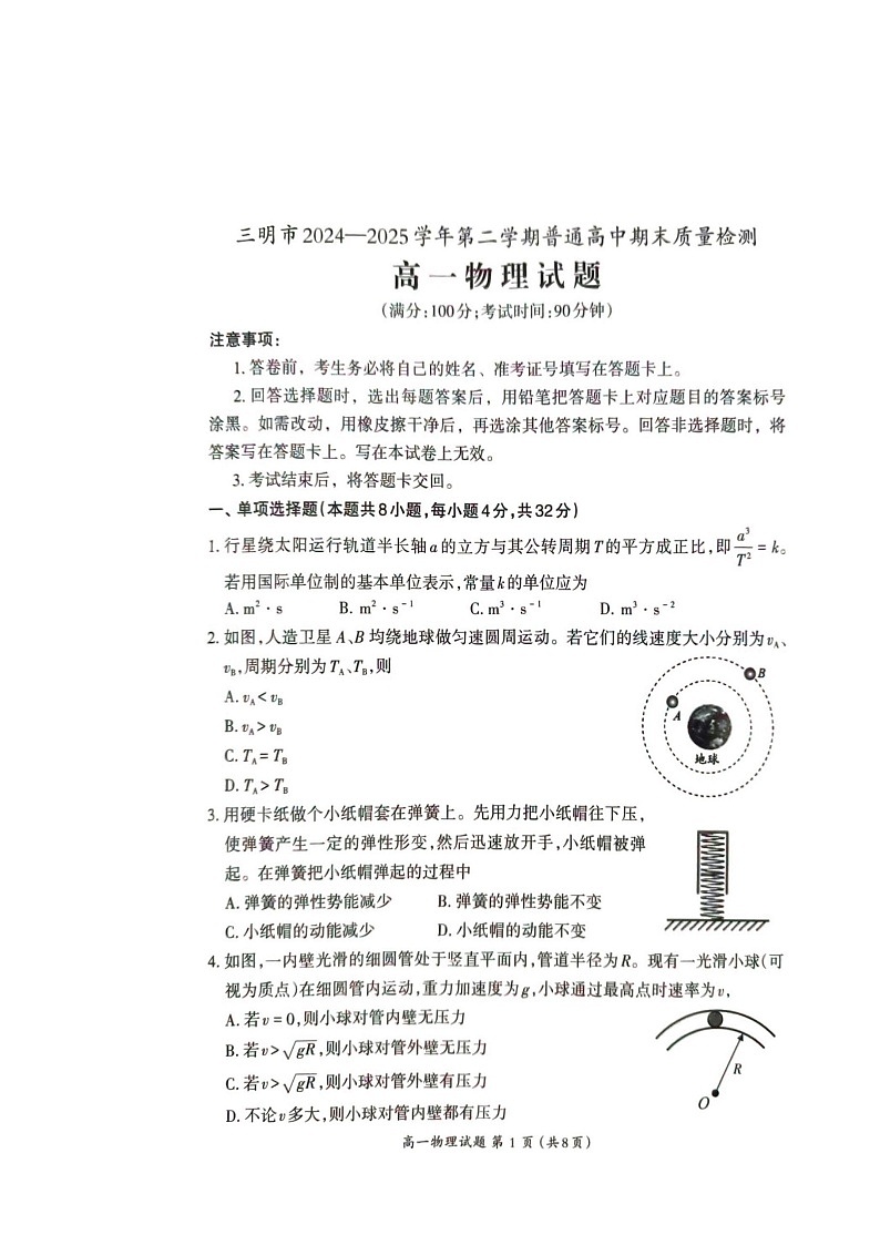 福建省三明市普通高中2024-2025学年高一下学期期末考试 物理试卷第1页