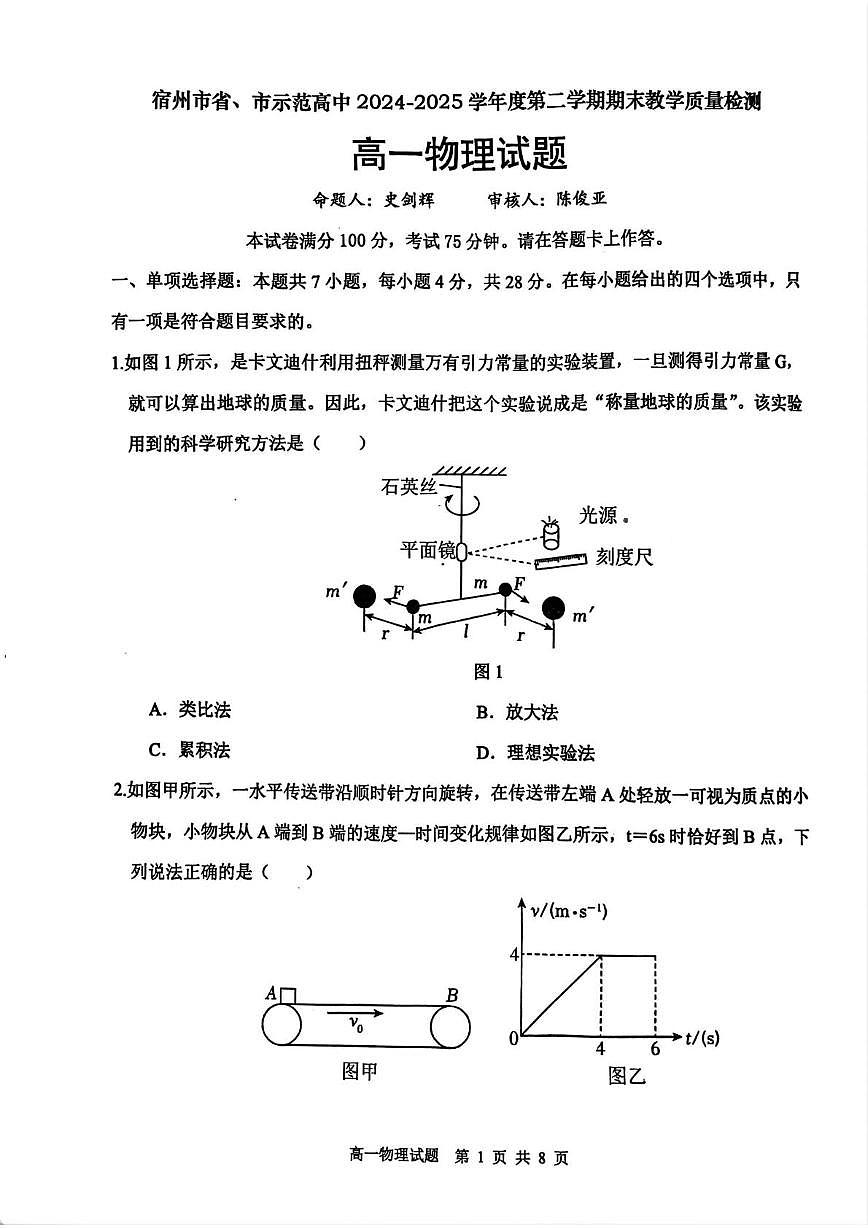 安徽省宿州市省、市示范高中2024-2025学年高一下学期期末考试物理试题（PDF版附解析）第1页
