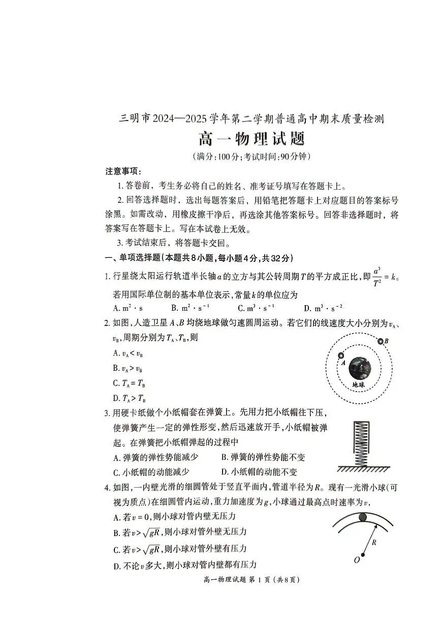 福建省三明市普通高中2024-2025学年高一下学期期末考试物理试题（PDF版附答案）第1页