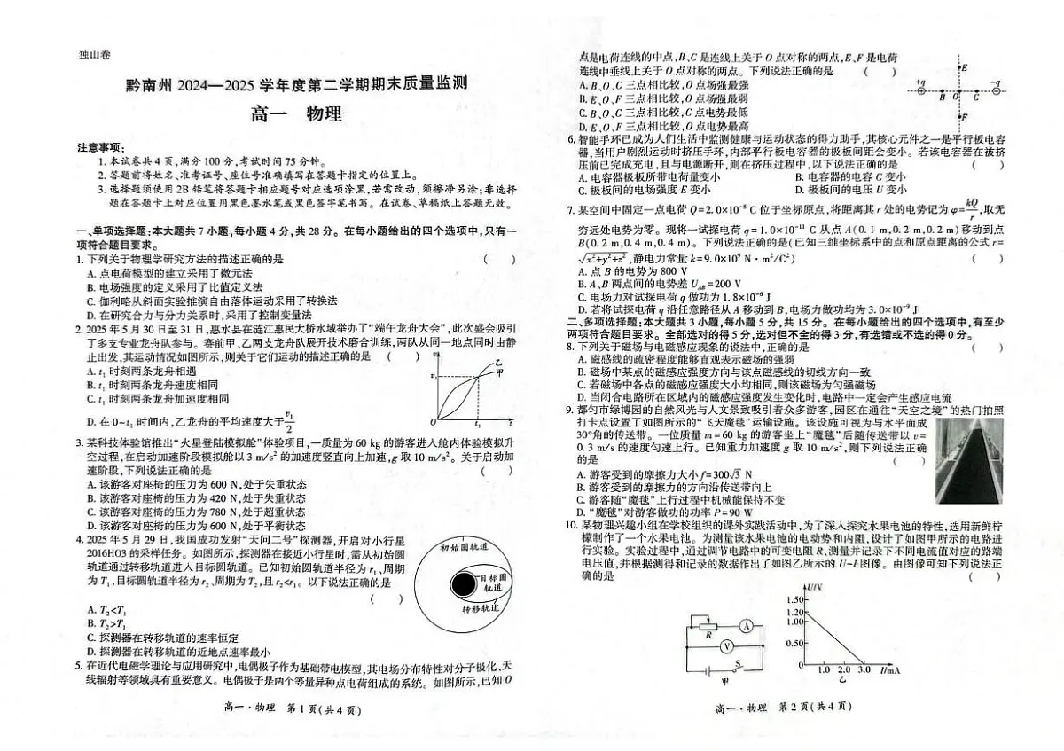 贵州省黔南州2024-2025学年高一下学期期末考试物理试题（PDF版附解析）第1页