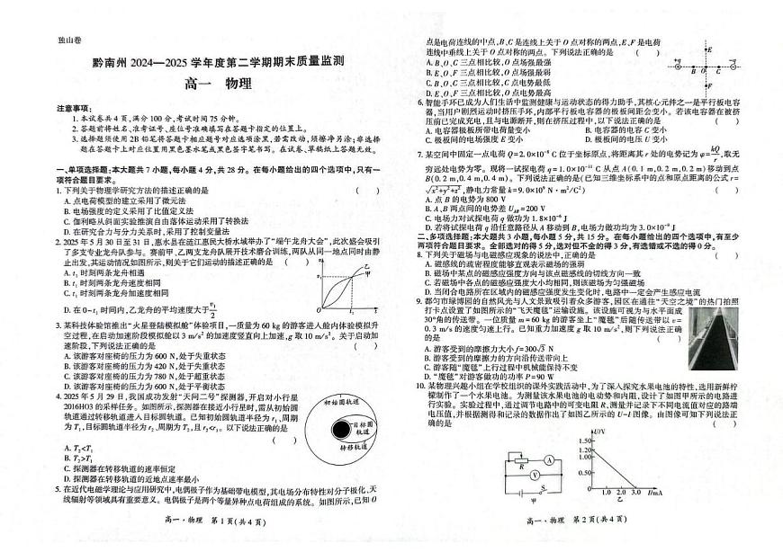 贵州省黔南州2024-2025学年高一下学期期末考试物理试题（PDF版附解析）第1页