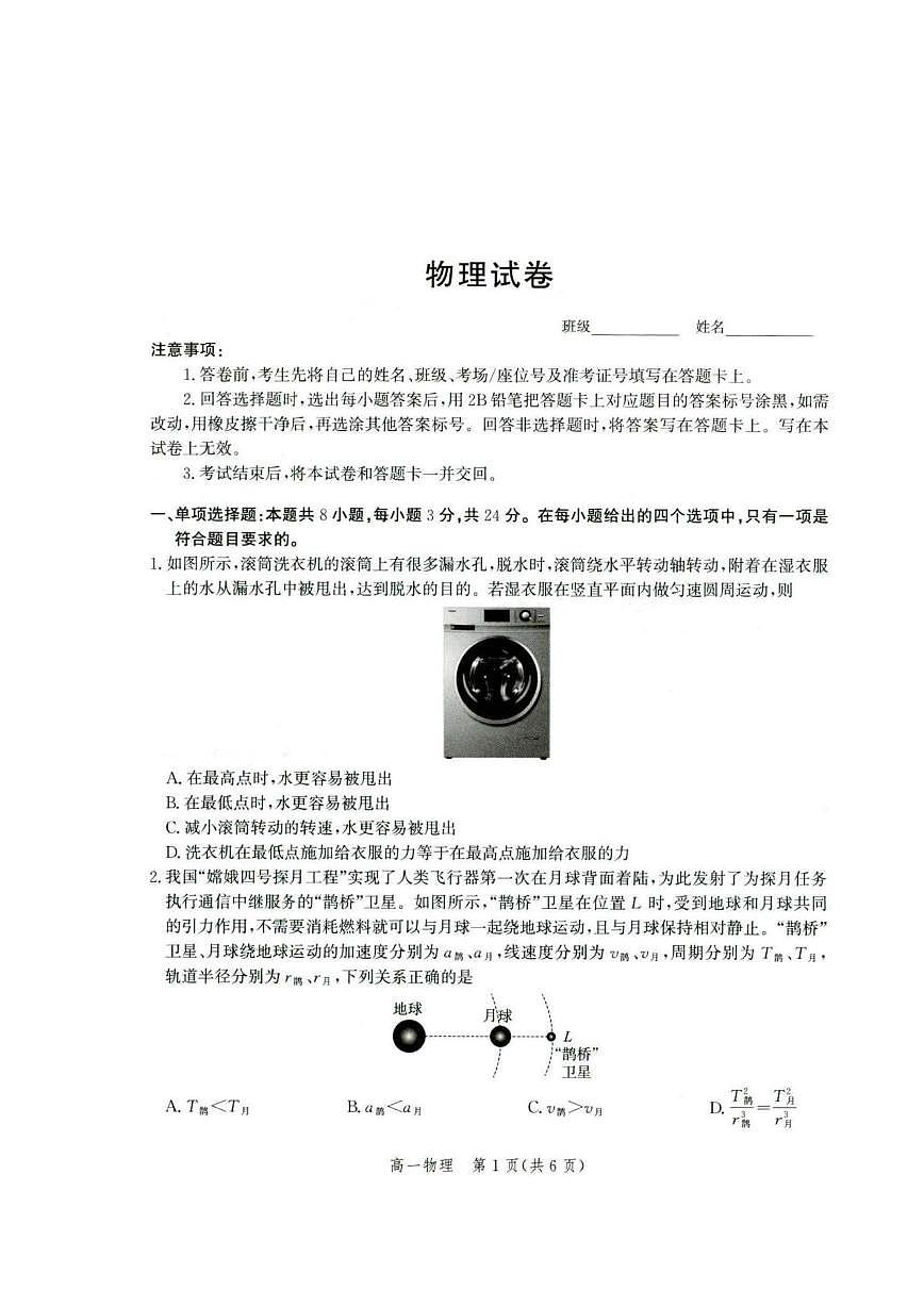 河北省雄安新区雄安十校2024-2025学年高一下学期期末考试物理试题（PDF版附解析）第1页