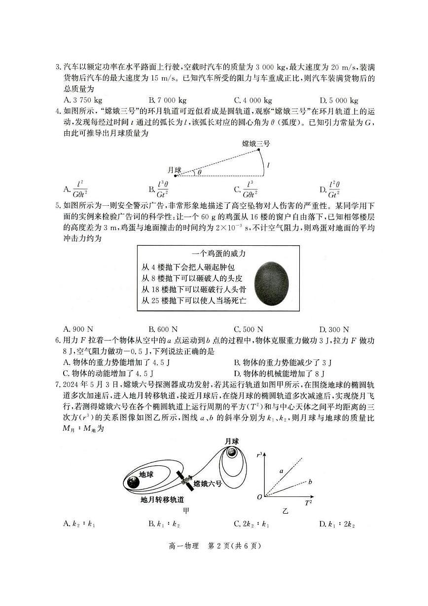 河北省雄安新区雄安十校2024-2025学年高一下学期期末考试物理试题（PDF版附解析）第2页