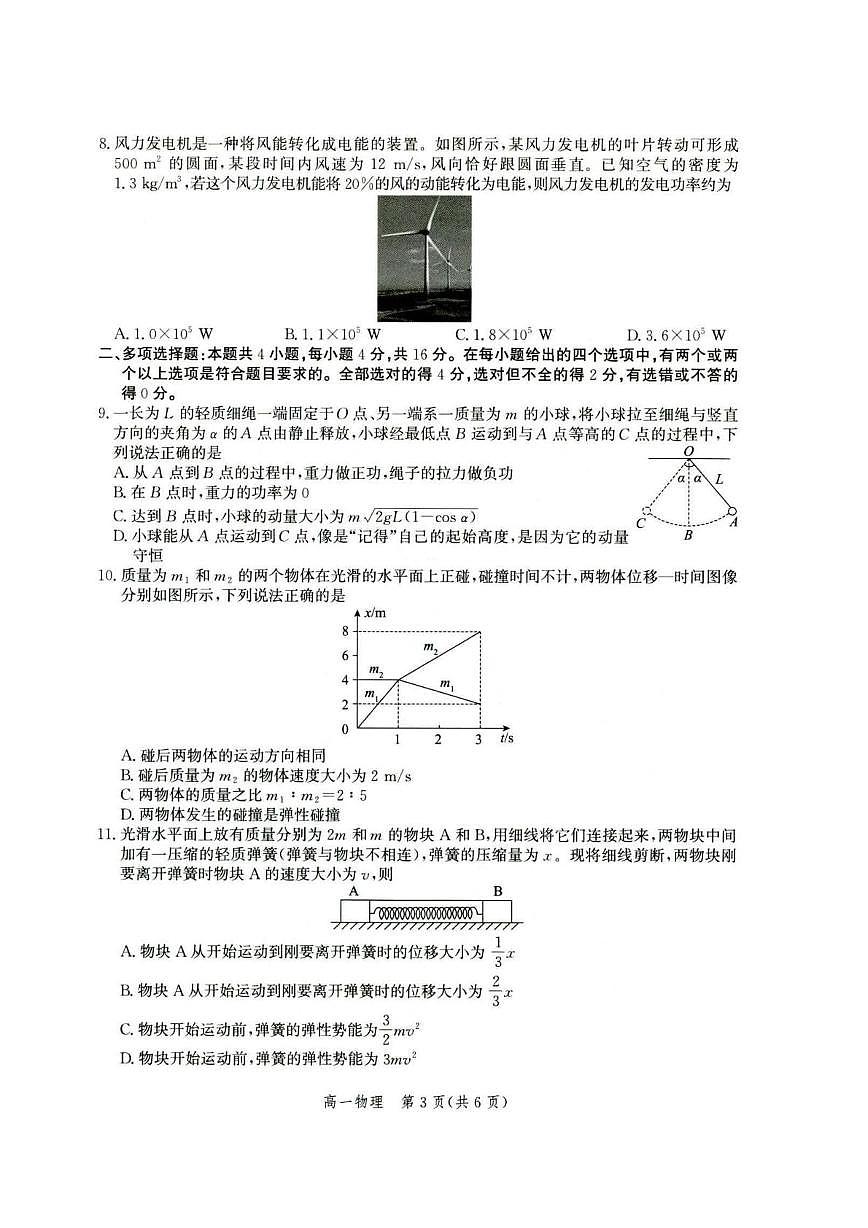 河北省雄安新区雄安十校2024-2025学年高一下学期期末考试物理试题（PDF版附解析）第3页