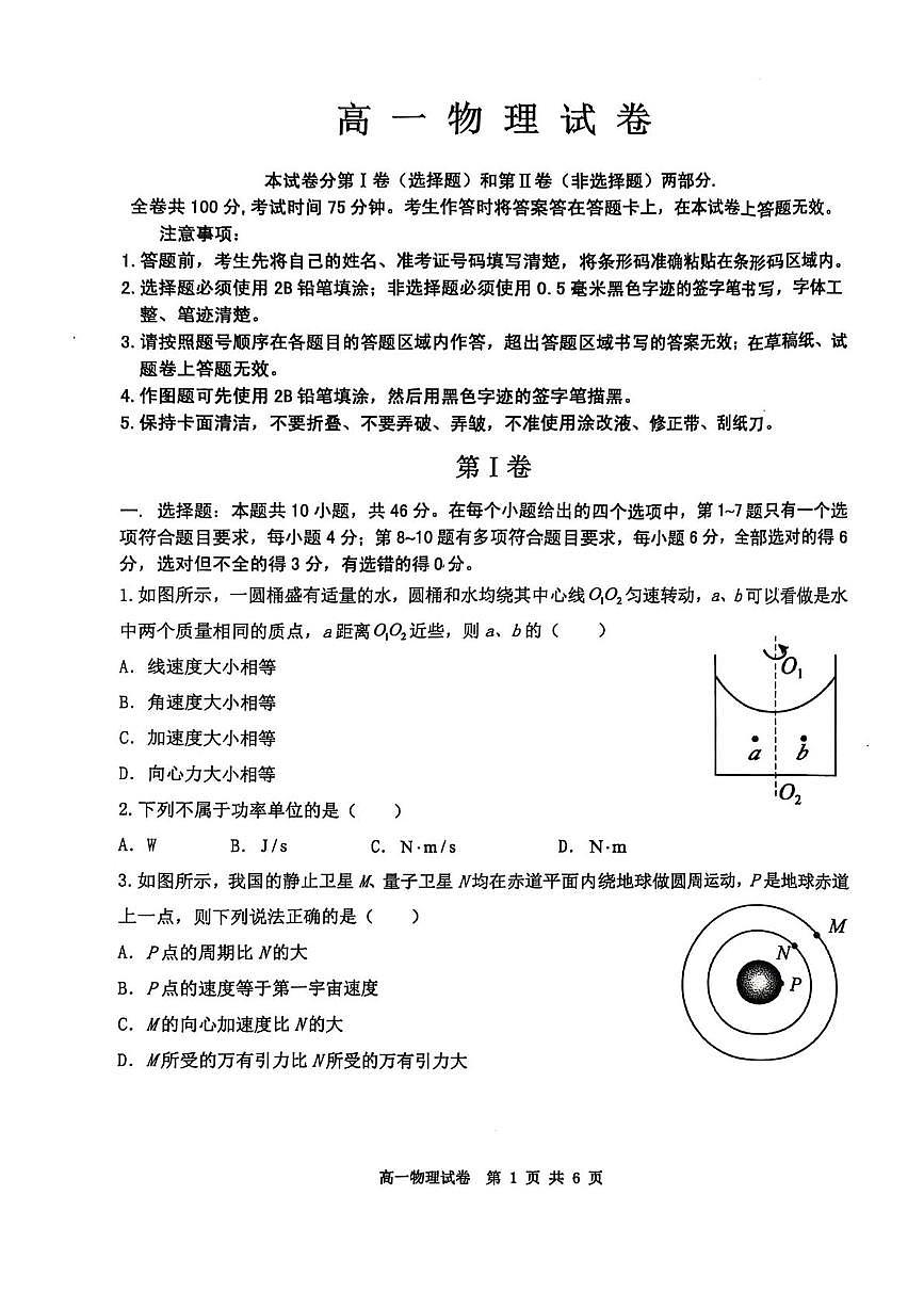 黑龙江省黑河市龙西北名校联盟2024-2025学年高一下学期7月期末考试物理试题（PDF版附答案）第1页