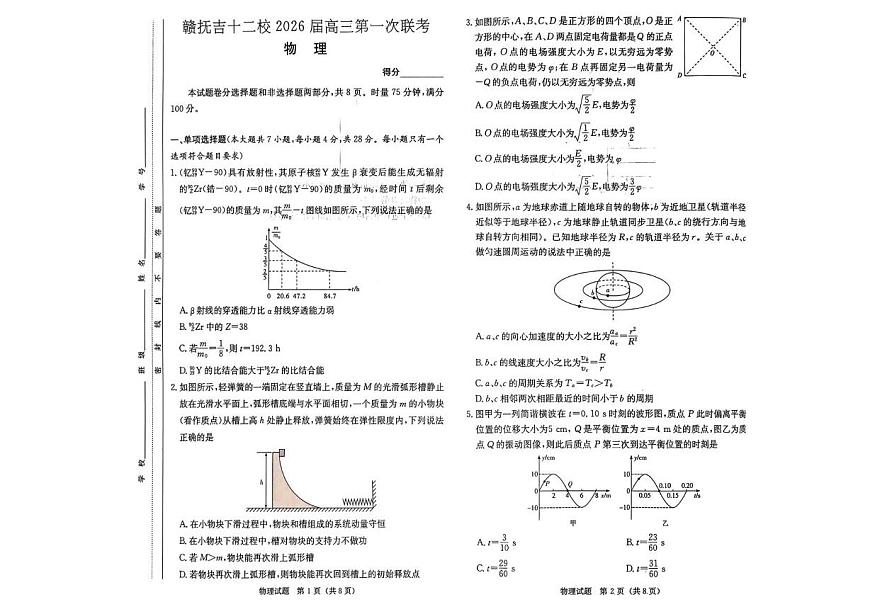 江西省赣抚吉十二校2026届高三上学期第一次联考物理试题（PDF版附解析）第1页