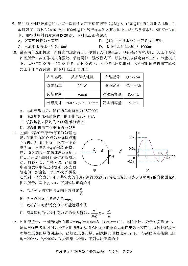 浙江省宁波市九校2023-2024学年高二下学期6月期末物理试卷+答案第3页