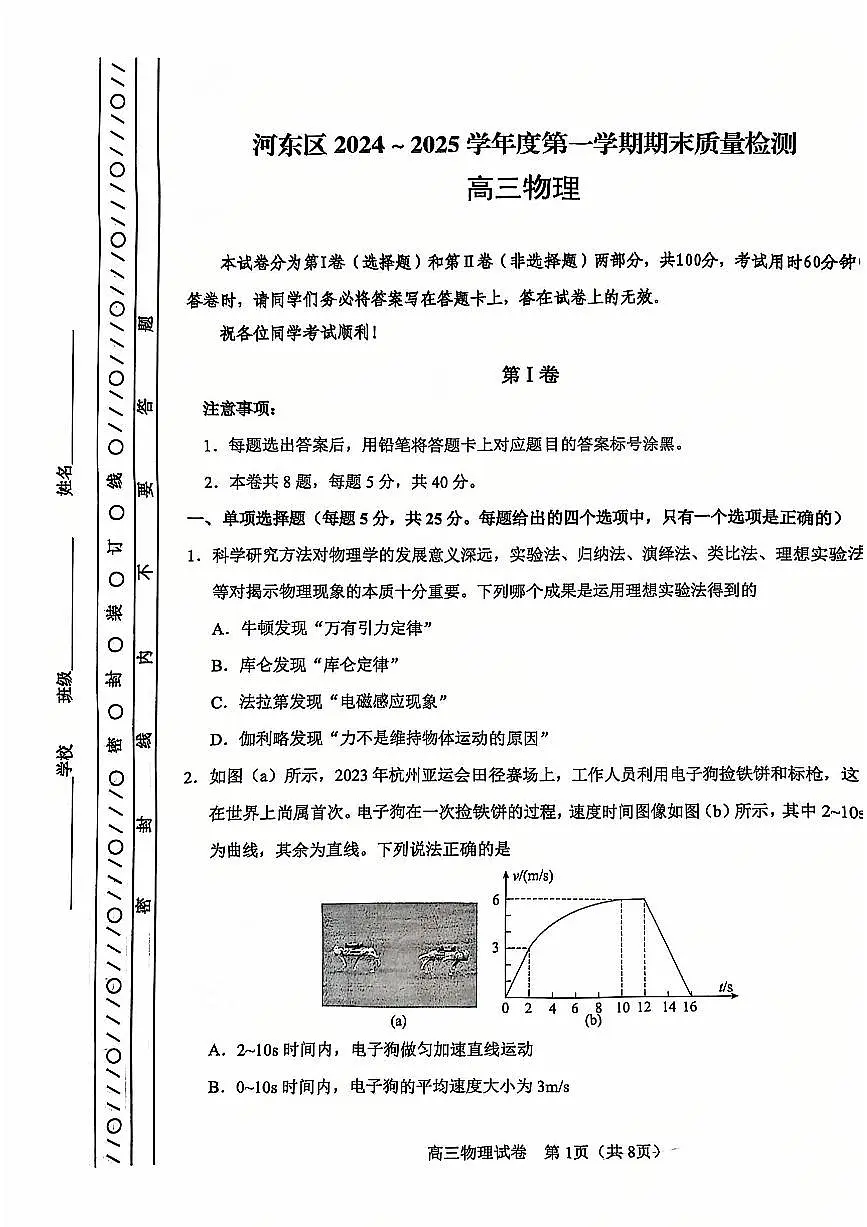 天津市河东区2024-2025学年高三上学期期末质量检测物理+答案第1页