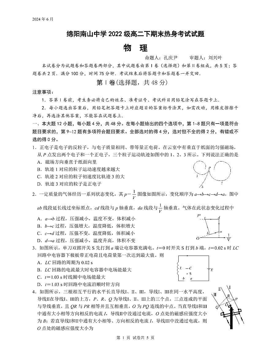 四川省绵阳市南山中学2023-2024学年高二下学期期末热身物理试题+答案第1页