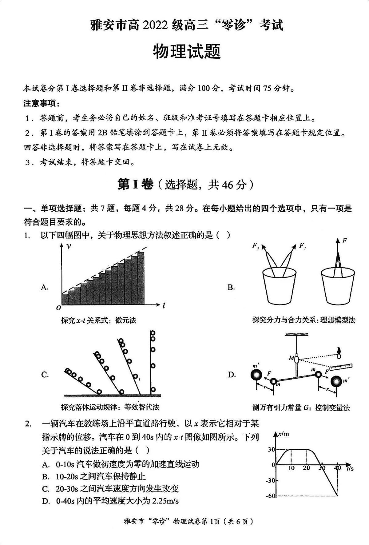 四川省雅安市2024-2025学年高三上学期11月零诊试题物理试卷+答案第1页