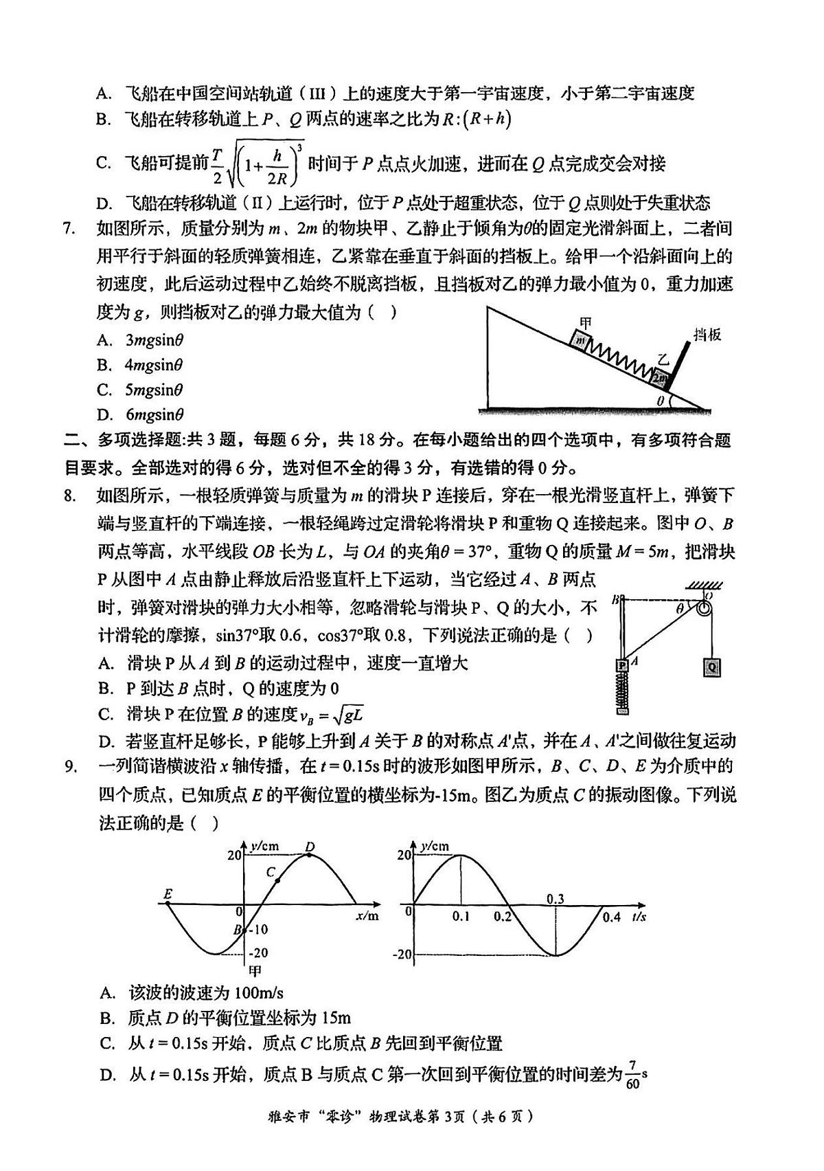 四川省雅安市2024-2025学年高三上学期11月零诊试题物理试卷+答案第3页