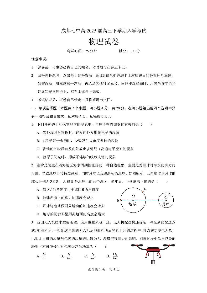 四川省成都市第七中学2024-2025学年高三下学期2月入学考试物理试卷+答案(1)第1页