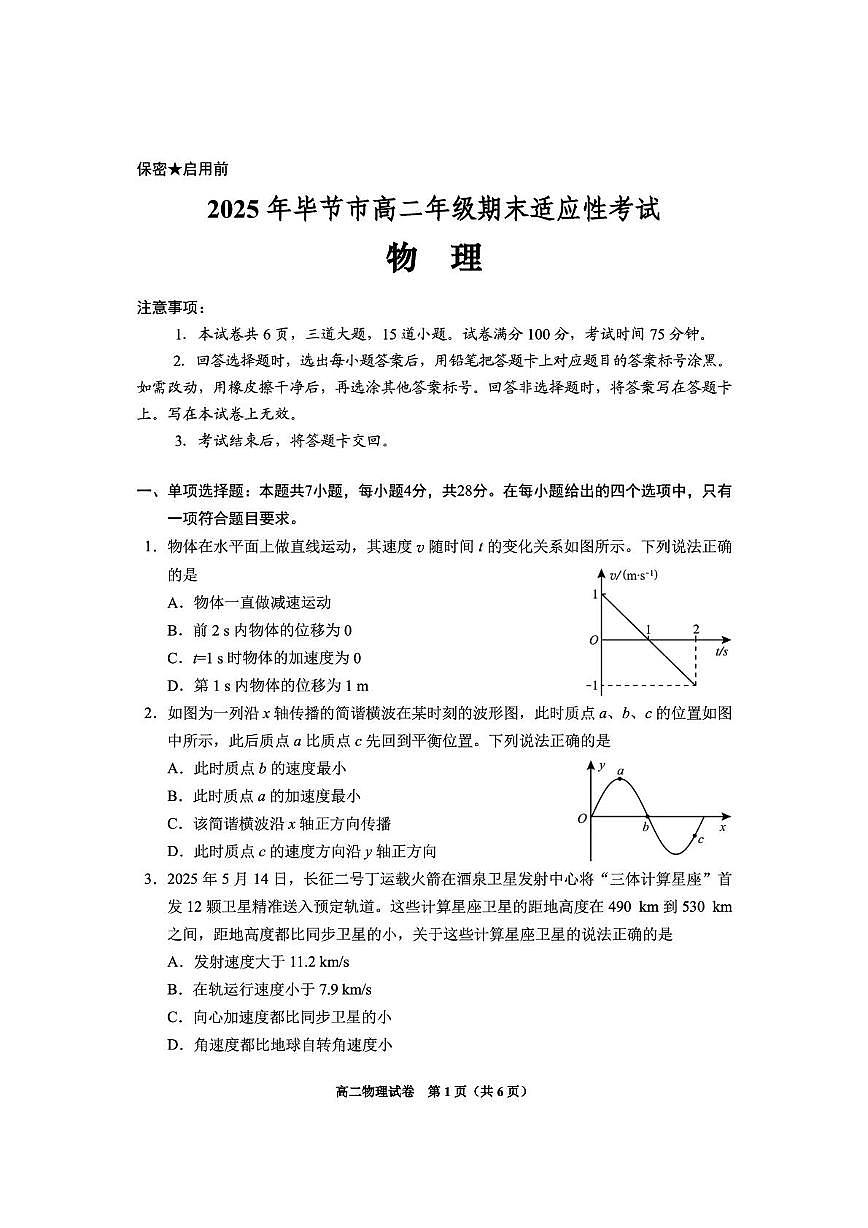 贵州省毕节市2024-2025学年高二下学期7月期末物理试题第1页