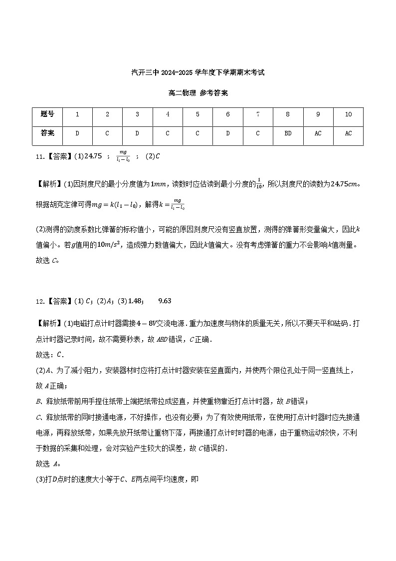 长春汽车经济技术开发区第三中学2024-2025学年高二下学期7月期末考试物理答案第1页